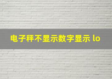 电子秤不显示数字显示 lo